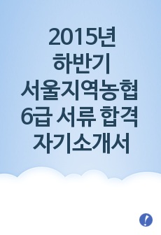 2015년 하반기 서울지역농협 6급 자기소개서 최종본