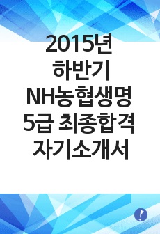 2015년 하반기 NH농협생명 5급 최종합격 자기소개서 최종본