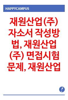 재원산업(주)  자소서 작성방법, 재원산업(주)  면접시험문제, 재원산업(주) 면접정보, 현대중공업 면접시험, 재원산업(주) 심층면접, 재원산업(주) 면접족보, 재원산업(주) 면접후기, 재원산업(주) 경력사원입사시험..