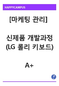 [마케팅 관리][한국항공대] 신제품 개발과정 - LG 롤리 키보드 사례를 중심으로