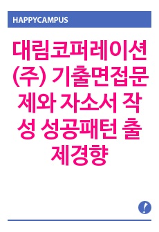 대림코퍼레이션(주) 기출면접문제와 자소서 작성 성공패턴 출제경향