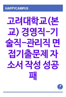 고려대학교(본교)  경영직-기술직-관리직 면접기출문제 자소서 작성 성공패턴