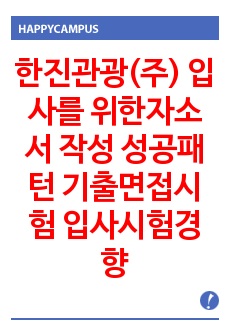 한진관광(주) 입사를 위한자소서 작성 성공패턴 기출면접시험  입사시험경향