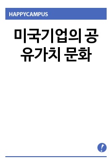 미국기업의 공유가치 문화