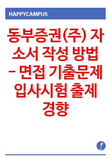 동부증권(주) 자소서 작성 방법 - 면접 기출문제 입사시험 출제경향