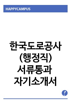 한국도로공사 공개채용(행정직) 서류전형 통과 자기소개서