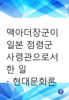 맥아더장군이 일본 점령군사령관으로서 한 일 - 현대문화론