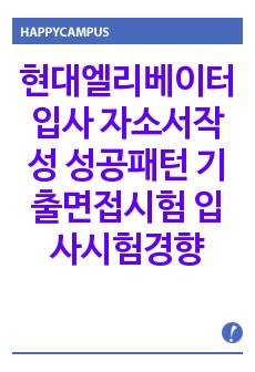 현대엘리베이터 입사 자소서작성 성공패턴 기출면접시험  입사시험경향