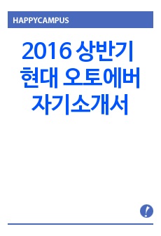 2016 상반기 현대 오토에버 자기소개서