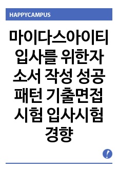 마이다스아이티 입사를 위한자소서 작성 성공패턴 기출면접시험  입사시험경향