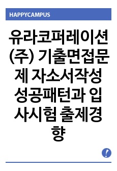 유라코퍼레이션(주) 기출면접문제 자소서작성 성공패턴과  입사시험 출제경향