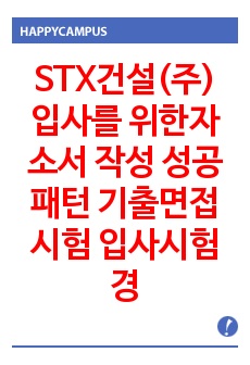 STX건설(주) 입사를 위한자소서 작성 성공패턴 기출면접시험  입사시험경향