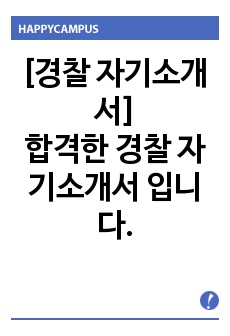 [경찰 자기소개서] 합격한 경찰 자기소개서 입니다.