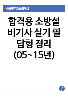 합격용 소방설비기사 실기 필답형 정리