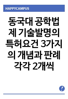 동국대 공학법제 기술발명의 특허요건 3가지의 개념과 판례 각각 2개씩