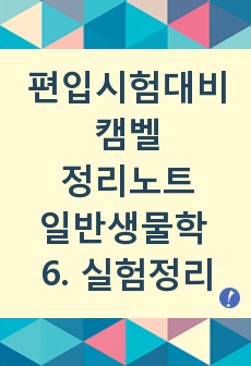 캠벨 일반생물학 - 6. 실험정리