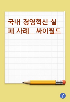 국내 경영혁신 실패 사례 _  싸이월드