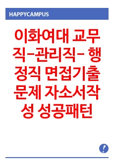 이화여대 교무직-관리직- 행정직  면접기출문제 자소서작성 성공패턴