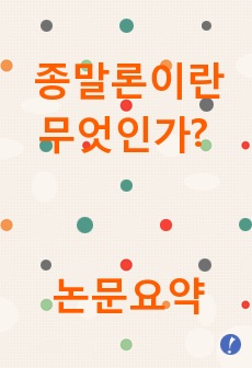 종말론이란 무엇인가? - 정지련 감리교인천성서신학원 교수 논문요약