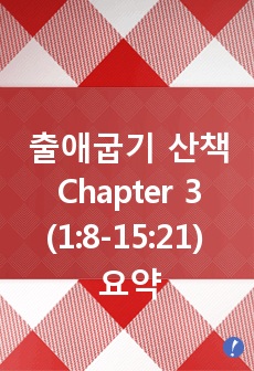 출애굽기 산책 Chapter 3 (1:8-15:21) 요약