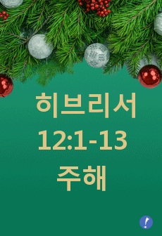 히브리서 12:1-13 주해 보고서