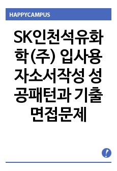 SK인천석유화학(주) 입사용 자소서작성 성공패턴과  기출면접문제