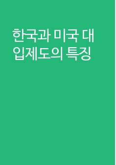 한국과 미국 대입제도의 특징