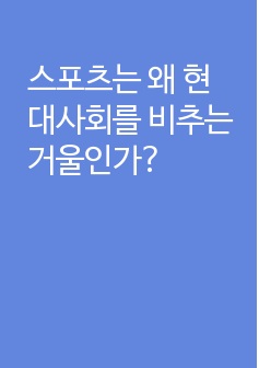 스포츠는 왜 현대사회를 비추는 거울인가?