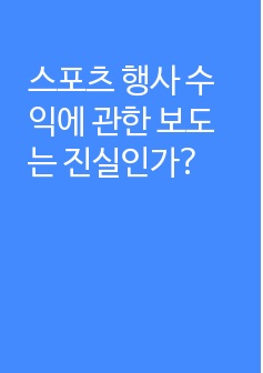 스포츠 행사 수익에 관한 보도는 진실인가?