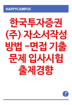 한국투자증권(주) 자소서작성 방법 -면접 기출문제 입사시험출제경향