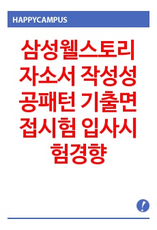 삼성웰스토리 자소서 작성성공패턴  기출면접시험  입사시험경향