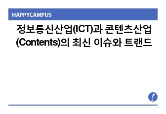 정보통신산업(ICT)과 콘텐츠산업(Contents)의 최신 이슈와 트랜드