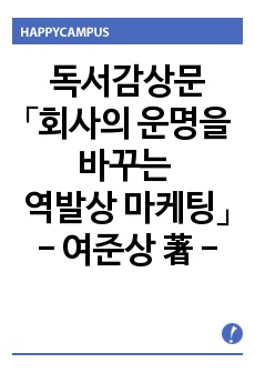 회사의 운명을 바꾸는 역발상 마케팅 著 - 여준상 - 경영경제서 서평, 독후감