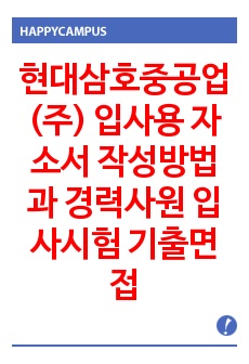 현대삼호중공업(주) 입사용 자소서 작성방법과  경력사원 입사시험 기출면접문제