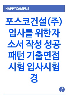 포스코건설(주) 입사를 위한자소서 작성 성공패턴 기출면접시험  입사시험경향