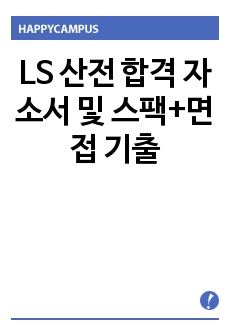 LS 산전 합격 자소서 및 스팩+면접 기출