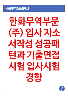 한화무역부문(주) 입사 자소서작성 성공패턴과 기출면접시험  입사시험경향