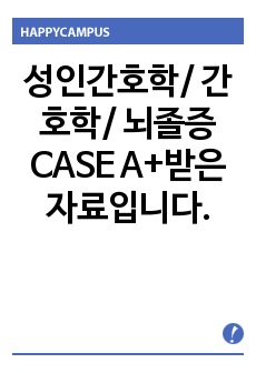 성인간호학/ 간호학/ 뇌졸증 CASE  A+받은자료입니다.