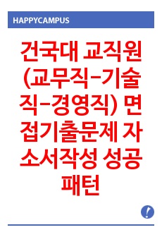 건국대 교직원(교무직-기술직-경영직) 면접기출문제 자소서작성 성공패턴