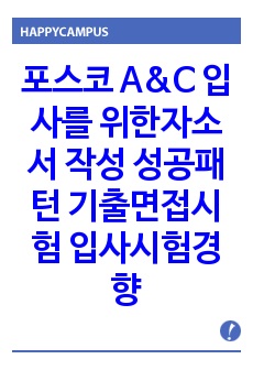 포스코 A&C 입사를 위한자소서 작성 성공패턴 기출면접시험  입사시험경향