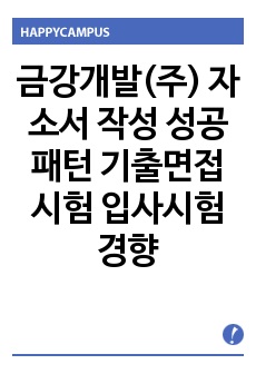 금강개발(주) 자소서 작성 성공패턴 기출면접시험  입사시험경향