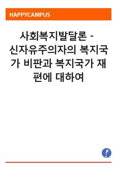 사회복지발달론 - 신자유주의자의 복지국가 비판과 복지국가 재편에 대하여