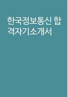 한국정보통신 합격자기소개서
