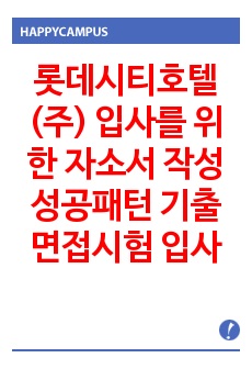 롯데시티호텔(주) 입사를 위한  자소서 작성 성공패턴 기출면접시험  입사시험경향