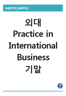 Practice in International Business 기말고사