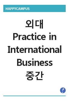 Practice in International Business 중간고사