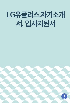 LG유플러스 자기소개서, 입사지원서(취업지원서)