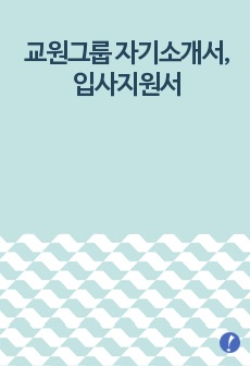 교원그룹 자기소개서, 입사지원서(취업지원서)