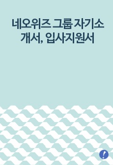 네오위즈 그룹 자기소개서, 입사지원서(취업지원서)