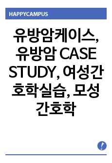 유방암케이스, 유방암 CASE STUDY, 여성간호학실습, 모성간호학 실습, 에이쁠 자료, 약물과 문헌고찰과 간호과정이 자세한 자료